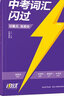 2026中考英语词汇闪过考频·旗舰版+中考词汇闪过默写本 2本套 初中英语语法大全阅读理解初中英语词汇大全手册中考英语复习资料搭词汇闪过巨微英语 初一二三中考复习书籍通用 实拍图