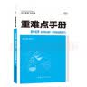 重难点手册 高中生物学 选择性必修二 生物与环境 RJ 高二下 新教材人教版 2022版 高二 王后雄 实拍图