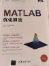 MATLAB优化算法/科学与工程计算技术丛书 实拍图