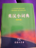 英汉小词典（第4版）新概念英语2词汇单词学习中小学1-6年级教材教辅新华字典现代汉语词典成语故事牛津高阶古汉语常用字古代汉语课外阅读作文常备工具书 实拍图