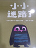 小小迷路了  AOI儿童读物最佳插画金奖，国际绘本大师克里斯·霍顿作品  3-6岁（启发出品）六一儿童节礼物女孩男孩 实拍图