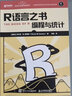 R语言之书 编程与统计(异步图书出品) 实拍图