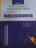 电极过程简明教程（原著第二版） 实拍图