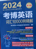 2024年博士研究生入学考试辅导用书 考博英语词汇10000例精解 第18版 实拍图