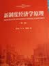 新制度经济学原理（第二版）（21世纪经济学系列教材） MBA推荐 管理者必读 财经热销 实拍图