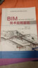 BIM技术应用基础 实拍图