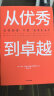 【自营】从优秀到卓越 吉姆·柯林斯“基业长青畅销经典”系列 企业洞察危机 企业管理 影响一代中国企业家的管理理念 实拍图