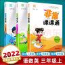 【江苏适用】2024春 新版小学3三年级上下册语文人教版数学苏教版英语译林版江苏版 试卷测试卷全套小学同步练习册 非常课课通三年级下册 语文数学英语全套3册 实拍图