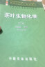 茶叶生物化学第3版 +制茶学第3版 +茶叶审评与检验第5版【全3册】中国农业出版社 实拍图