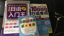 日语入门王+10000日语单词+日语50音图卡片(套装3册、扫码赠音频) 实拍图