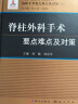 脊柱外科手术要点难点及对策 实拍图