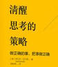 【巴菲特 查理芒格推荐】清醒思考的策略 做正确的事_把事做正确 罗尔夫多贝里 著 中信出版社 实拍图