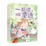 一起读童诗（套装共2册 全彩注音）/“和大人一起读”一年级小学语文教科书“快乐读书吧”阅读 实拍图