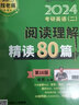 2024考研英语（二）阅读理解精读80篇 26考研必备考研上岸冲刺押题真题解析高分必备必备神器刷题必备考研神器押题宝典考点精讲真题精讲 开学季 实拍图