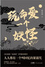 玩命爱一个妖怪：第九届当当影响力作家宋小君20亿阅读量“玩命爱”系列故事新作 爱情版“故事新编