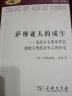 汉译人类学名著丛书·萨摩亚人的成年：为西方文明所作的原始人类的青年心理研究 实拍图