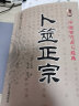 正版增删卜易上下+卜筮正宗3册六爻经典书籍野鹤老人孙正治摇铜钱周易学 铜钱周易学 实拍图