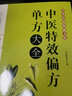 中华传统保健文化--中医特效偏方单方大全 实拍图