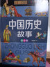 中国历史故事（少儿注音版·江美） 实拍图