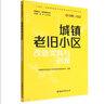 城镇老旧小区改造实践与创新/存量时代城市更新丛书 实拍图