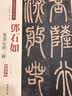 邓石如篆书心经二种（彩色高清·放大本）/清代篆书名家经典 实拍图