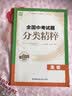 2027新版全国中考试题分类精粹语文数学英语物理化学全国版/江苏专版中考分类精粹中考真题模拟题试卷汇编初三9年级中考试题分类精选 27版【共5本】语数英物化-全国版 实拍图