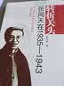 转折关头：张闻天在1935-1943讲述怎样当上中共中央总书记岗位 实拍图