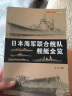 日本海军联合舰队舰艇全览 实拍图