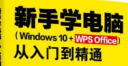 新手学电脑从入门到精通（Windows 10+WPS Office） WPS官方推荐 实拍图