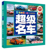 宝宝的第一本认知百科 童眼识天下 超级名车 实拍图