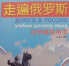 走遍俄罗斯2 学生用书+自学辅导用书（第2版 套装共2册 附MP3光盘1张） 实拍图