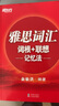 新东方 雅思词汇词根+联想记忆法 俞敏洪老师词汇书 实拍图