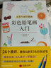 从零开始学画画：彩色铅笔画入门（零基础彩色铅笔画入门教程，简单实用，大人孩子一学就会！） 实拍图