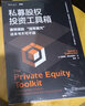 私募股权投资工具箱 一本系统性参考指南 实拍图