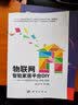 物联网智能家居平台DIY：Arduino+物联网云平台+手机+微信 实拍图
