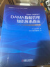 DAMA数据管理知识体系指南 原书第2版 商务智能和数据参考管理 数据建模设计 机械工业出版社 实拍图