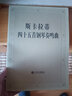 斯卡拉蒂四十五首钢琴奏鸣曲钢琴基础教程 钢琴书 实拍图