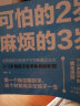 【官方正版】可怕的两岁2岁麻烦的3岁庭教育书籍好习惯养成早教育儿百科男女孩性格培养 幼儿正面管教好妈妈儿童心理学你的2岁三岁孩子可怕的两岁 可怕的两岁2岁麻烦的3岁【单本】 晒单实拍图