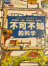 不可不知的科学16开精装硬壳 全彩图儿童科普百科知识手绘漫画趣味图解中小学生6-12岁课外阅读书籍 实拍图