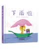 乐悠悠亲子图画书系列：下雨啦 新版六一儿童节礼物女孩男孩 早教启蒙 实拍图