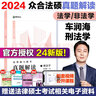 【官方直营】众合法硕2026法律硕士联考一本通真题解读背诵宝典写作宝典冲刺卷历年真题车润海龚成思马峰岳业鹏刑法制史法理宪法民法学非法学法硕考试分析 【刑法学】2026车润海真题解读 实拍图