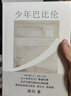 少年巴比伦（《少年巴比伦》原著经典版） 小说 实拍图