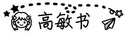 旗牌（Shachihata）幼儿园宝宝印章定制儿童名字印章姓名印章防水不掉色校服衣物印章 浅灰色套装  PEM-B6 实拍图