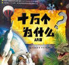 十万个为什么AR版 实拍图