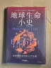 地球生命小史 生命演化史诗的12个乐章 2022年英国皇家学会图书奖获奖作品 亨利·吉著 中信出版社科普图书推荐读本 实拍图
