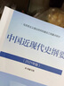 中国近现代史纲要(新版2023) 中国近代史纲要两课教材2021升级版   马克思主义理论研究建设工程重点教材 两课教材 实拍图