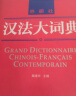 汉法大词典（赠价值98元汉法大词典+新世纪法汉大词典全部内容app）（新媒体版） 实拍图