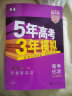 曲一线 2023B版 5年高考3年模拟 高考化学 山东省专用 53B版 高考总复习 五三 实拍图