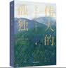 伟大的孤独（樊登、大S、卢思浩推荐！《萤火虫小巷》作者超越新作。Goodreads年度小说。） 实拍图