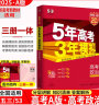 曲一线 2024A版 5年高考3年模拟 高考政治 新高考版 新高考 新教材适用53A版高考总复习五三 实拍图